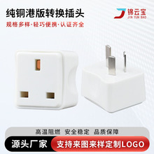 纯铜插座港版转换插头英国中国行英式苹果手机ipad充电器转接头