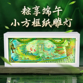 端午节创意礼物送客户员工实用伴手礼办公室桌面摆件3D立体纸雕灯