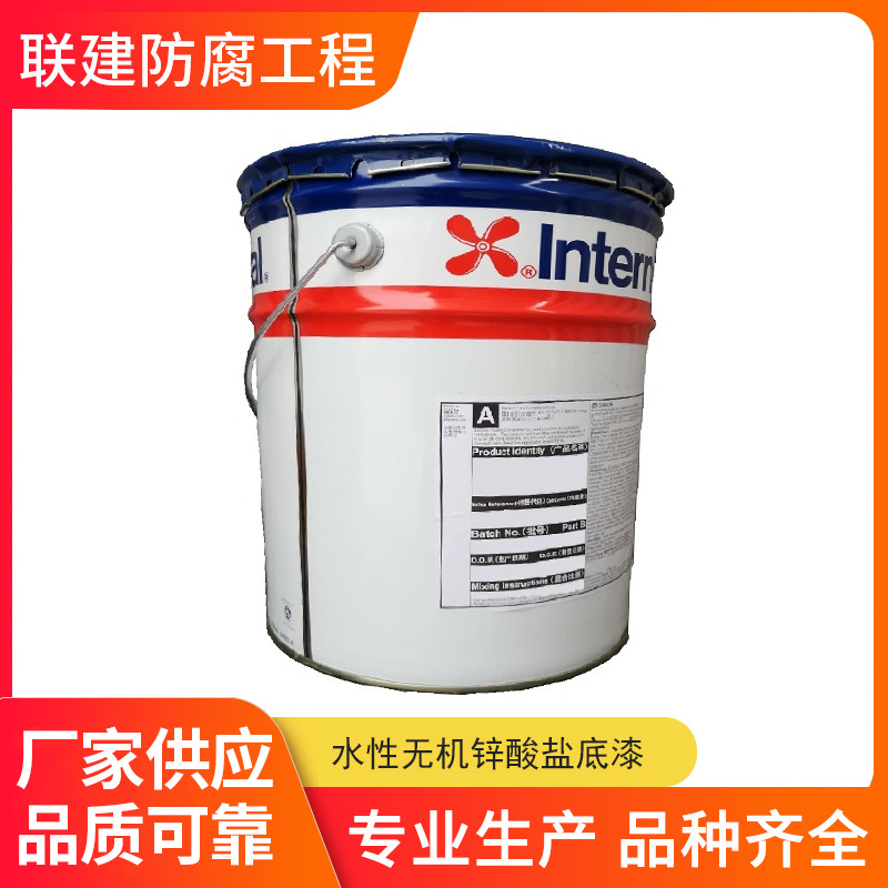 AkzonobelInterzinc697阿克苏诺贝尔油漆水性无机锌酸盐底漆