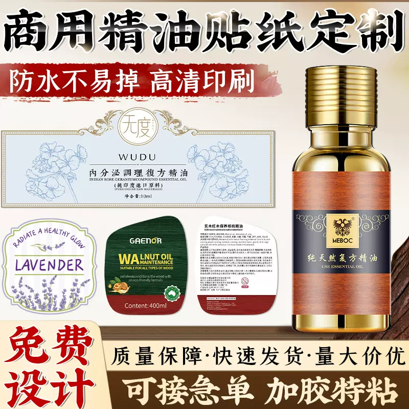 精油不干胶贴纸定制logo标签设计瓶贴香水精油瓶贴自粘防水防油