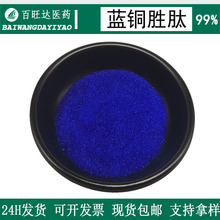 蓝铜胜肽99%1g/瓶三胜肽化妆品原料蓝铜胜肽公斤13000现货