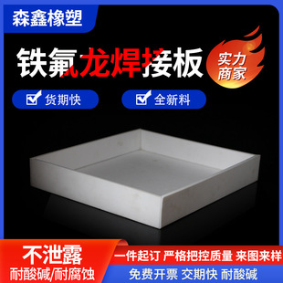 Teflon plate welding groove PTFE tray corrosion resistance acid and alkali resistance experiment chemical box mold processing