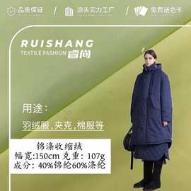 锦涤收缩绒 锦涤交织 防泼水风衣夹克棉衣 棉服羽绒服风衣面料