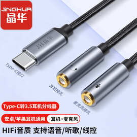 晶华合金Type-C转3.5一分二3.5mm音频线安卓手机数字音频转接线
