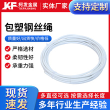 304不锈钢涂塑钢丝绳包塑PE膜结构包塑钢丝绳PVC白色包塑钢丝绳