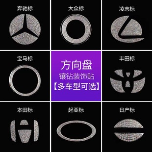 Применимо для рулевого колеса с бриллиантами Honda Toyota Hyundai Nissan BMW Mercedes-Benz Audi Ford декоративный салон автомобиля