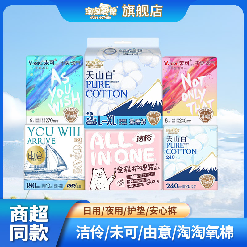 未可由意淘淘氧棉天山白卫生巾护垫日夜用纯棉迷你巾官方旗舰店