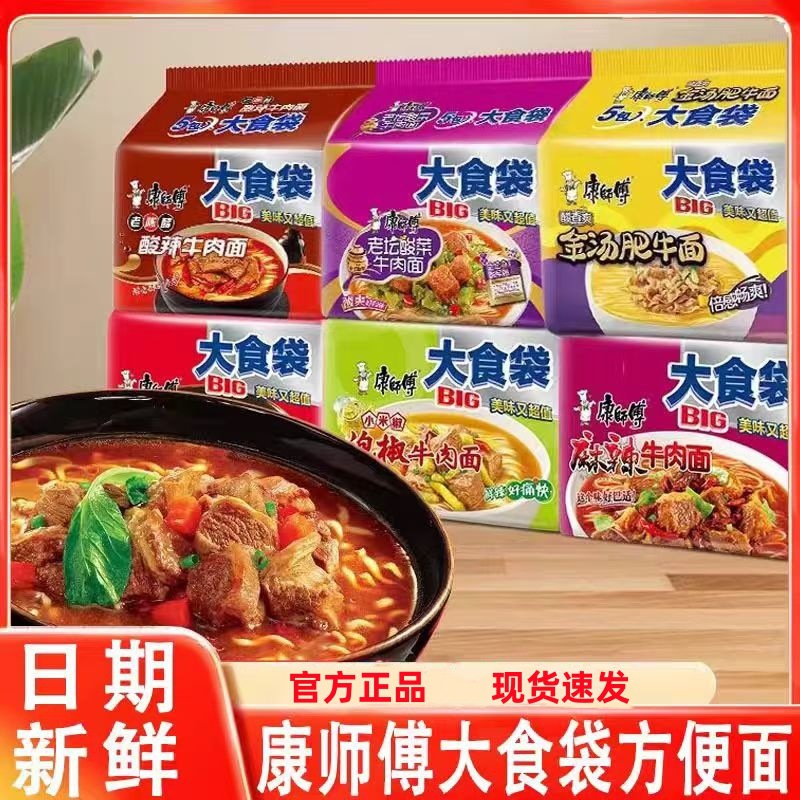【批发】康师傅红烧牛肉面BIG大食袋方便面酸菜肥牛泡椒麻辣多味