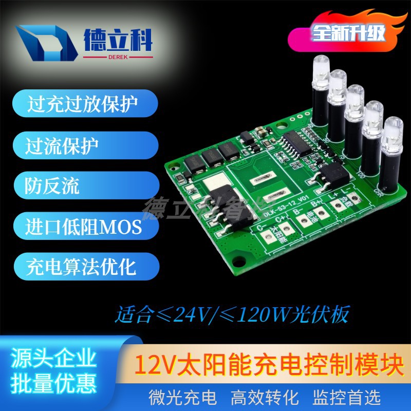 12V/12A太阳能充电控制模块  4G监控路灯 三元锂铁锂铅酸 MPPT