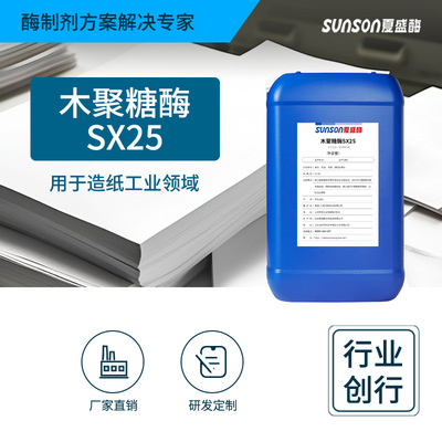 夏盛工业级碱性木聚糖酶SX25 造纸增白降粘助过滤 液体酶制剂|ms