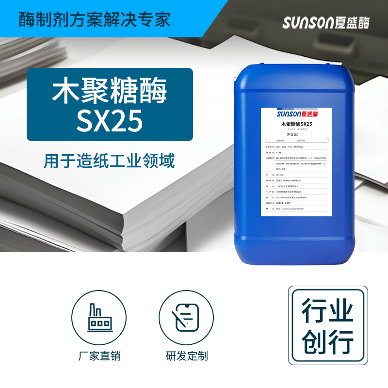 夏盛工业级碱性木聚糖酶SX25 造纸增白降粘助过滤 液体酶制剂|ms