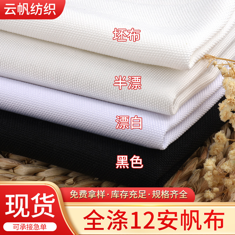 现货供应全涤帆布涤纶12安帆布数码印花底布纯涤鞋材箱包贴合面料