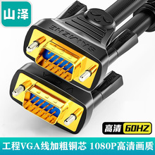 山泽工程级VGA线3+6投影仪电脑显示器连接线电视高清视频线针/针3