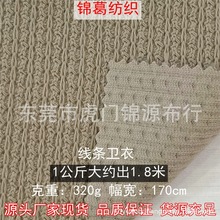 320g仿毛织弹力线条卫衣 时尚潮款休闲服连衣裙面料 涤棉线条卫衣