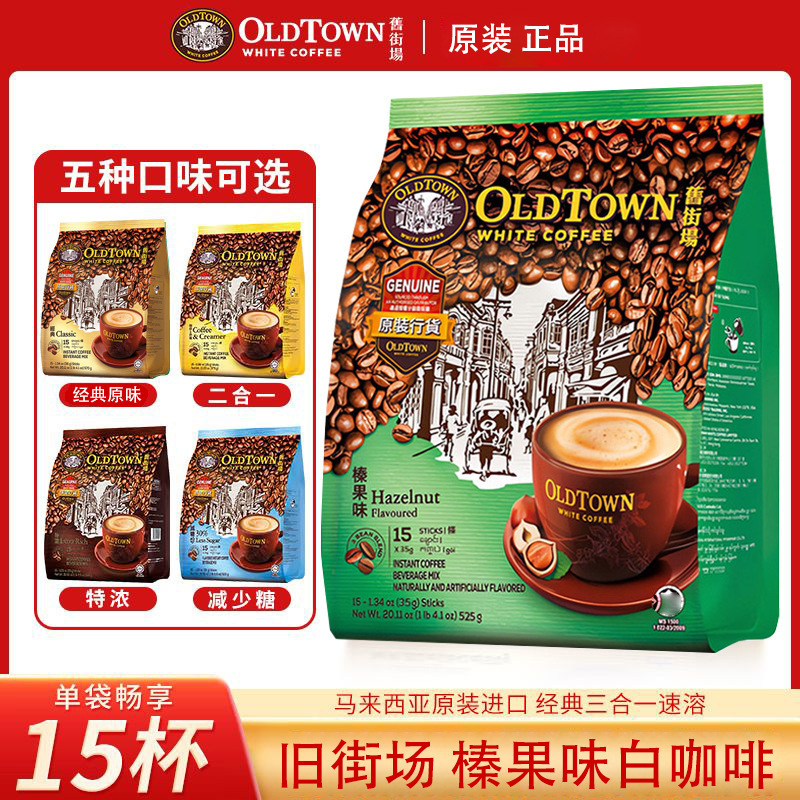 Malaysian Old Town 3-in-1 Instant White Coffee Classic Original Hazelnut Low Sugar Creamer Extra Strong Hong Kong Version Malaysian Old Town 3-in-1 Instant White Coffee Classic Original Hazelnut Low Sugar Creamer Extra Strong Hong Kong Version