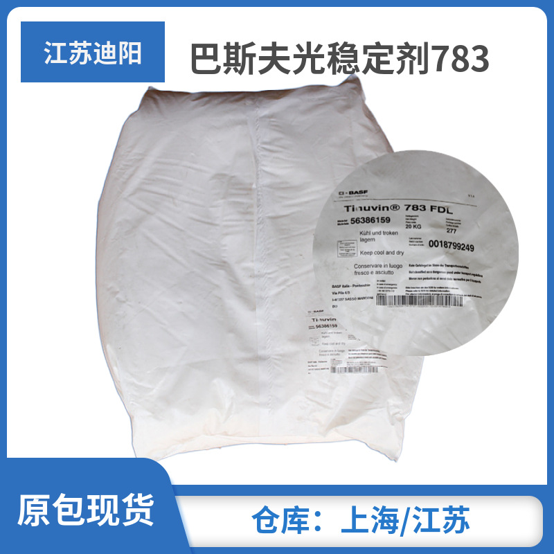 供应巴斯夫光稳定剂783BASFTINUVIN783FDL高分子量受阻胺光稳定剂