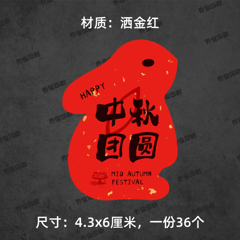 中秋快乐贴纸兔子形状可爱喜庆中秋月饼贴纸标签福满中秋心意手作|undefined
