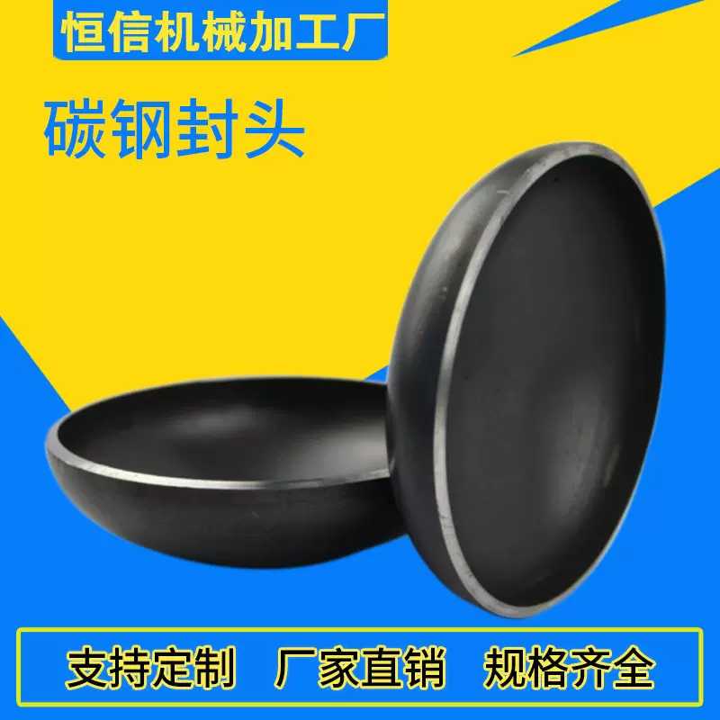 现货400碳钢封头冲压焊接压力容器管帽圆形球形平底管堵封头厂家