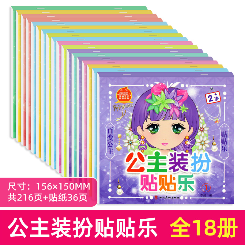 公主装扮贴贴乐全18册 3到6岁女孩贴贴画 公主贴纸书 公主换装贴
