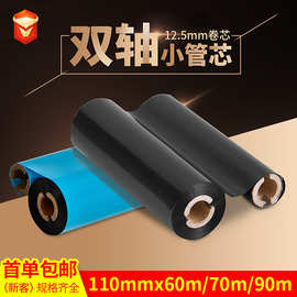 双轴小管芯增强型蜡基碳带110*60-110*70mm热转印打印机耗材耐磨