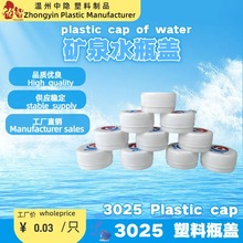 饮料瓶盖3025塑料瓶盖农夫山泉冰露娃哈哈瓶盖汽水瓶盖水瓶盖
