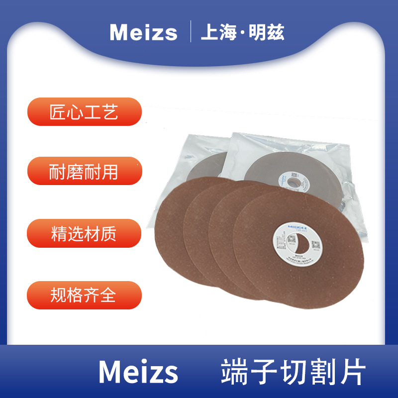 厂家Meizs明兹牌端子截面分析仪切割片FDM系列 尺寸120*0.5*20.5