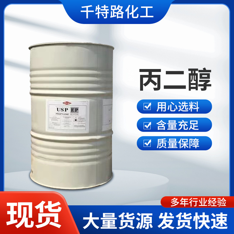 供应 丙二醇 工业级美国陶氏韩国SKC中海壳牌表面活性剂保湿剂