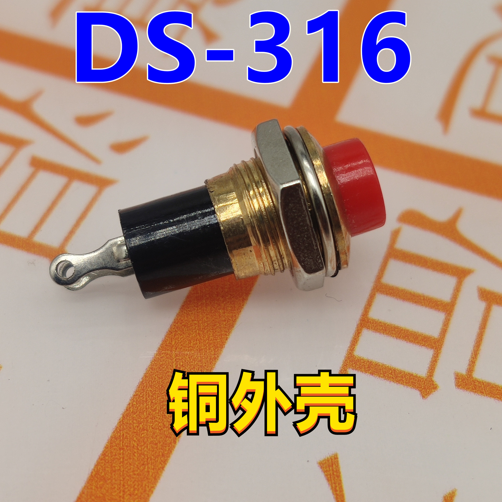 按钮开关 ds-316 启动 电源按通 自复位无锁开关 门铃开关10mm 铜