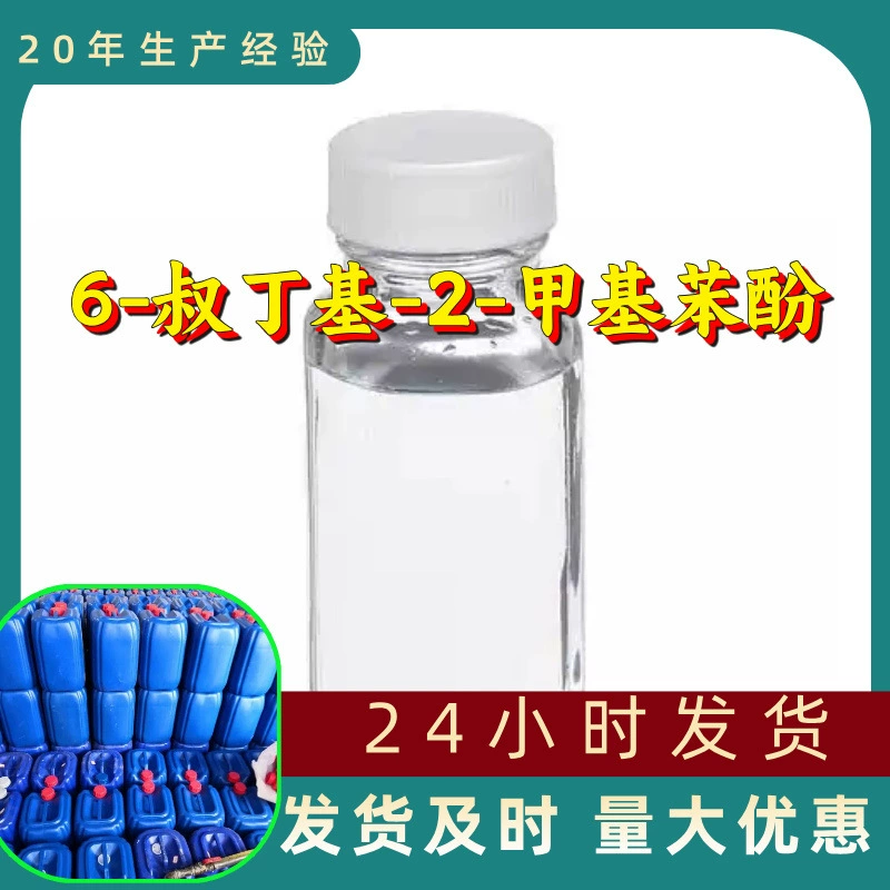 6-терт-бутил-2-метилфенол, прямые поставки с завода, промышленный класс, для анализа, клиенты первичны, быстрый отклик, Чжэцзян