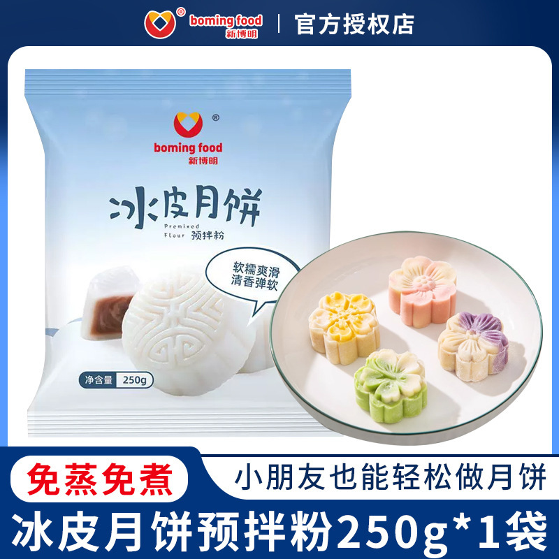 New Buming Ice Skin Moon Cake Premixed Powder Steam-Free Baking Ice Skin Moon Cake Powder Household Group Building Handmade Moon Cake Raw Materials New Buming Ice Skin Moon Cake Premixed Powder Steam-Free Baking Ice Skin Moon Cake Powder Household Group Building Handmade Moon Cake Raw Materials