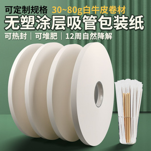 Snow white cowhide plastic-free coating paper toothpick dental floss automatic packaging machine degradable straw wrapping paper 22g