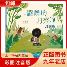新蕾出版社王一梅鼹鼠的月亮河小学生二年级注音版儿童绘本课外书
