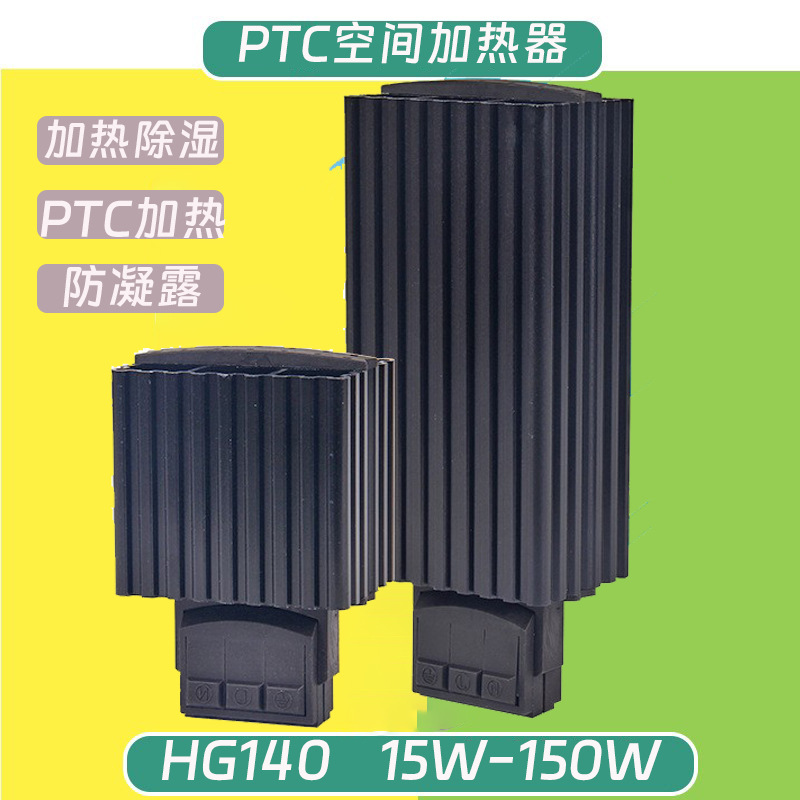 赛普HG140-100W空气加热器PTC小型电加热器 恒温防凝露除湿加热器