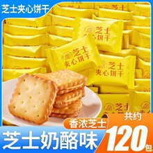 芝士夹心饼干奶酪味网红咸味饼干大全办公室休闲小零食整箱价