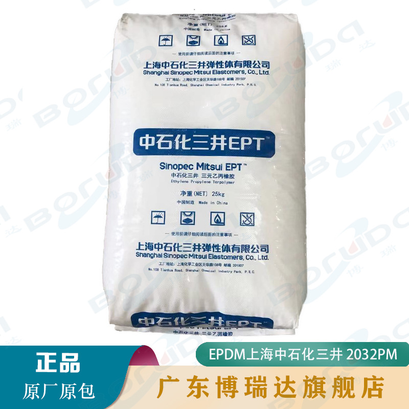 EPDM上海中石化三井EPT 2032PM 电线缆 三元乙丙橡胶epdm 2032pm