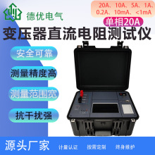 6120-20A变压器直流电阻测试仪 单相直流电阻快速测试仪 德优电气