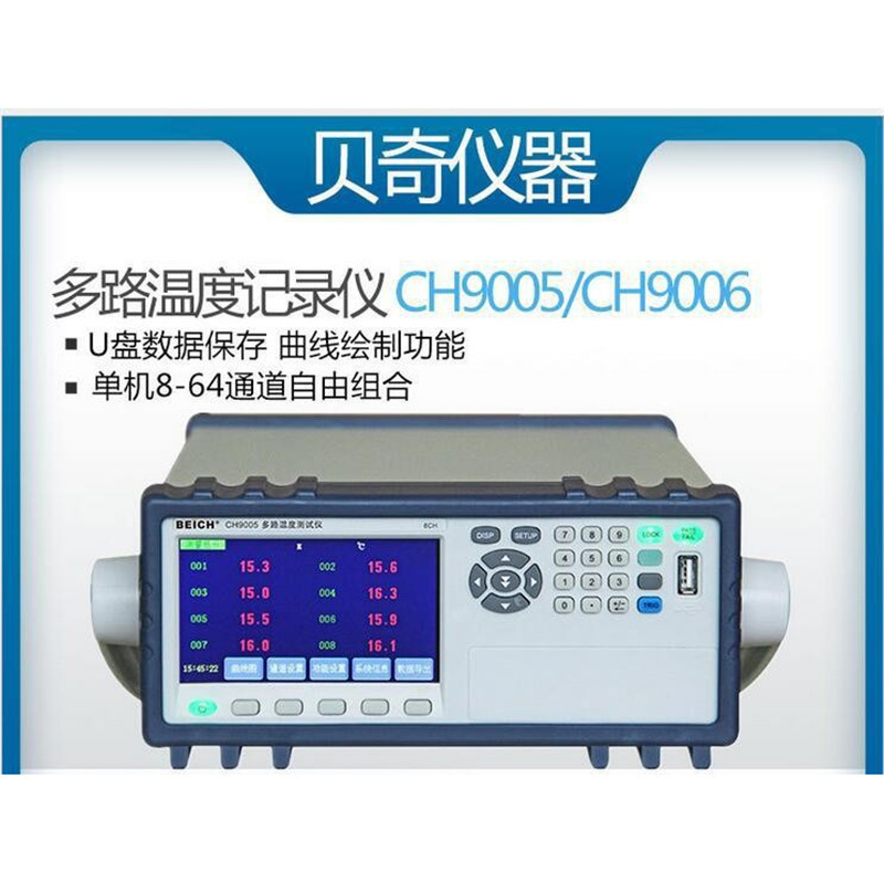 贝奇CH9005系列多路温度记录仪CH9006 CH9007 CH9010