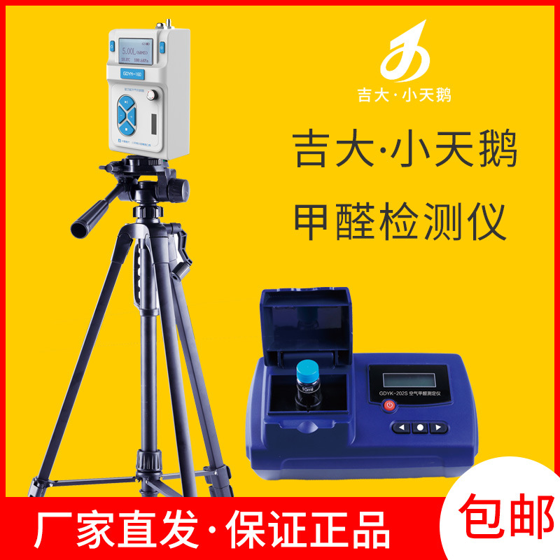 吉大小天鹅室内空气高端专业甲醛检测仪器甲醛测定仪GDYK-201S