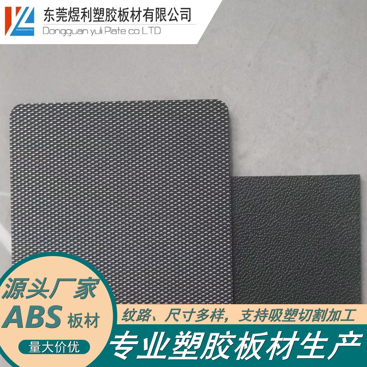 东莞商家促销 ABS皮纹板 黑色abs磨砂板ABS片材 阻燃吸塑