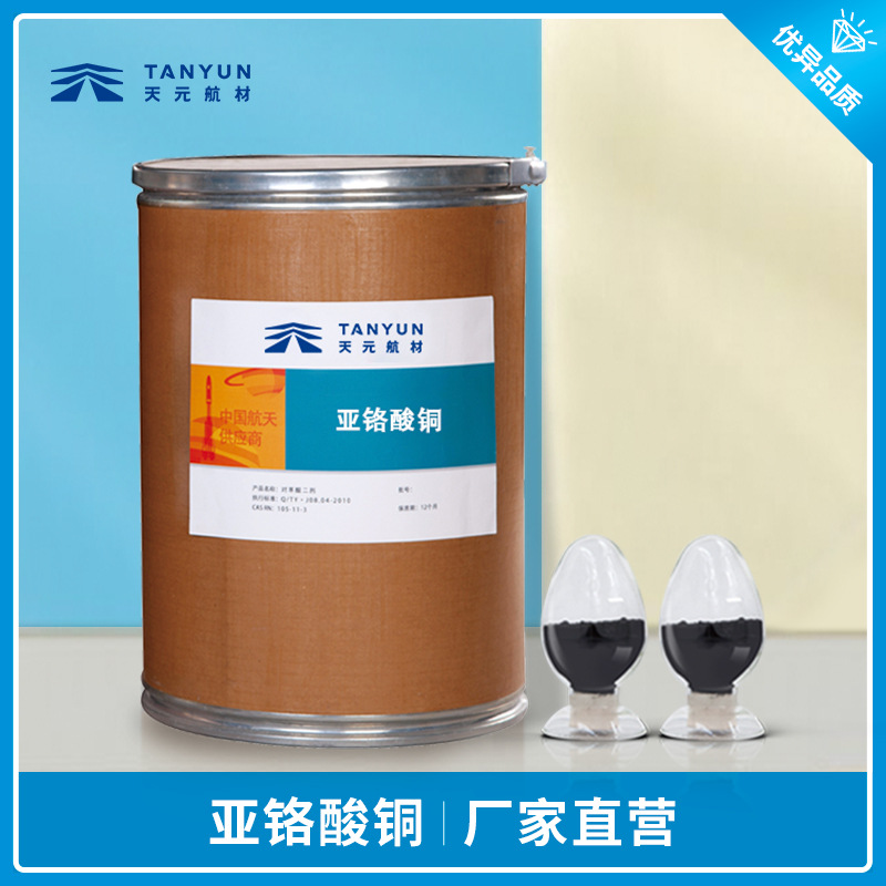 亚铬酸铜CAS12018-10-9氧化铬铜氧化剂 工业固体推进剂燃速催化剂