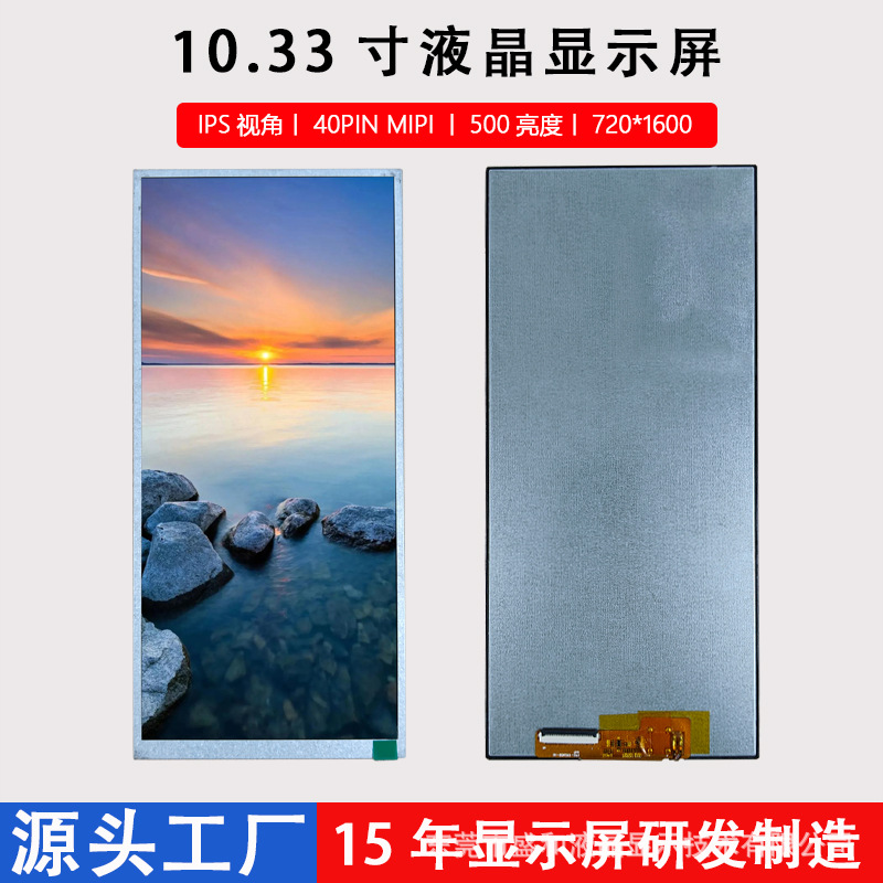 10.33寸IPS视角显示屏40PIN MIPI接口LCD显示屏720*1600分辨率