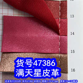 47386#满天星PU皮革、毛底满天星皮料闪粉纹皮革