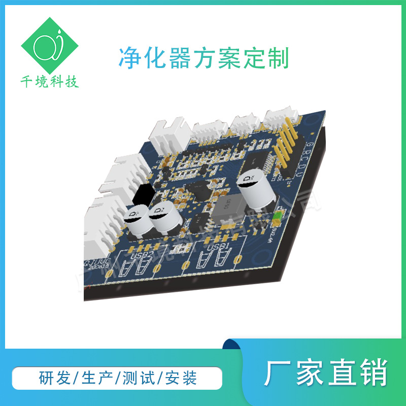 千境科技家电方案开发 净化器检测仪消毒仪主控板 PCBA线路板