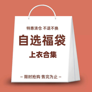 Top Collection Lucky Bag Clearance Sale, Limited Quantity While Stocks Last, No Returns or Exchanges, Please Be Cautious When Purchasing