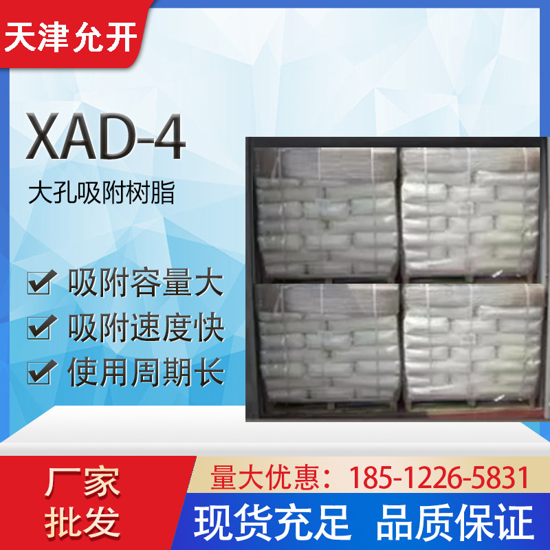 XAD-4树脂 有机物提取分离 大孔吸附树脂 离子交换树脂