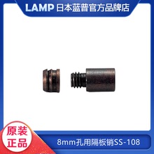 日本LAMP藍普8mm孔用擱板銷 黃銅層板托 可拆裝木板層板釘 SS-108