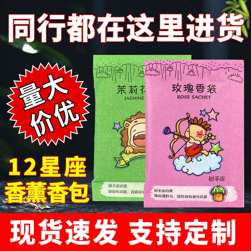 现货12星座香袋薰衣草香薰香袋茉莉花清新香片玫瑰香包袋携带增香