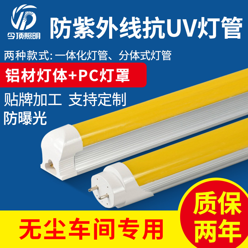T8防紫外线灯管抗UV灯黄光无尘车间一体化分体抗uv日光灯