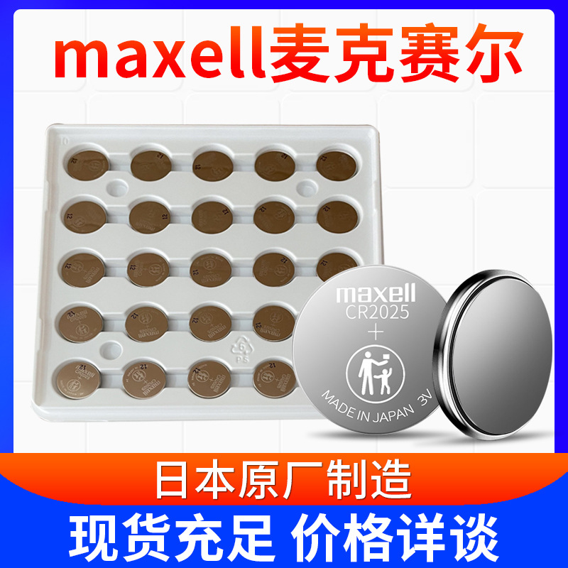 现货原装进口万盛纽扣电池 麦克赛尔CR2025 3v血糖仪机芯电池