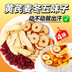 【小黄城】黄芪麦冬五味子干净无杂独立装组合泡茶批发代发
